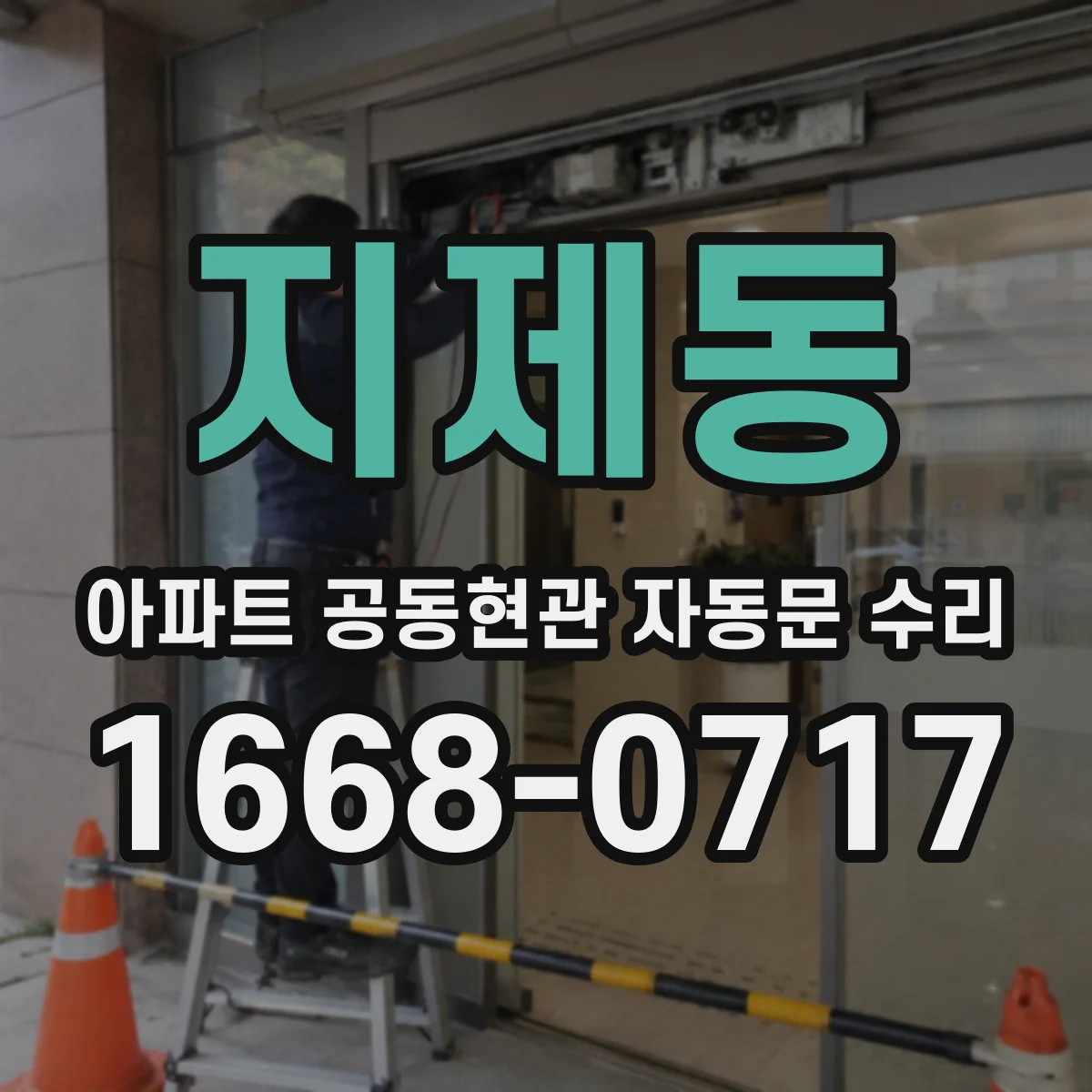 지제동 아파트 공동현관 자동문 수리