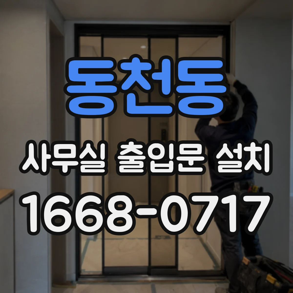 동천동 사무실 출입문 설치