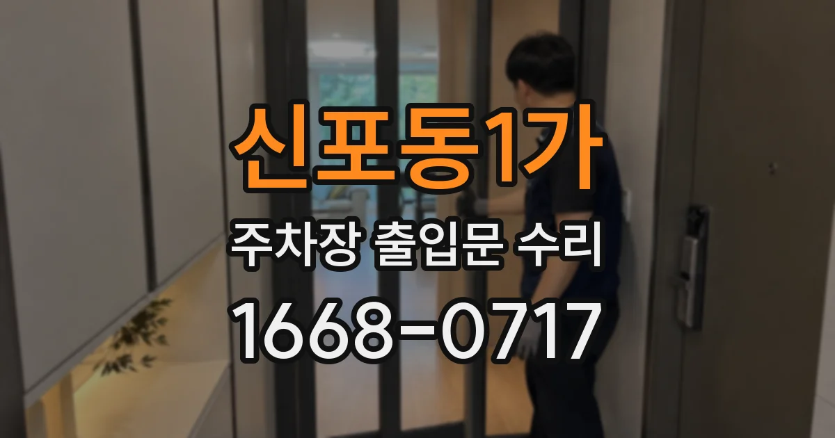 신포동1가 주차장 출입문 수리