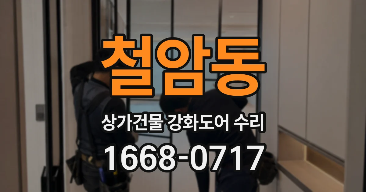 철암동 상가건물 강화도어 수리