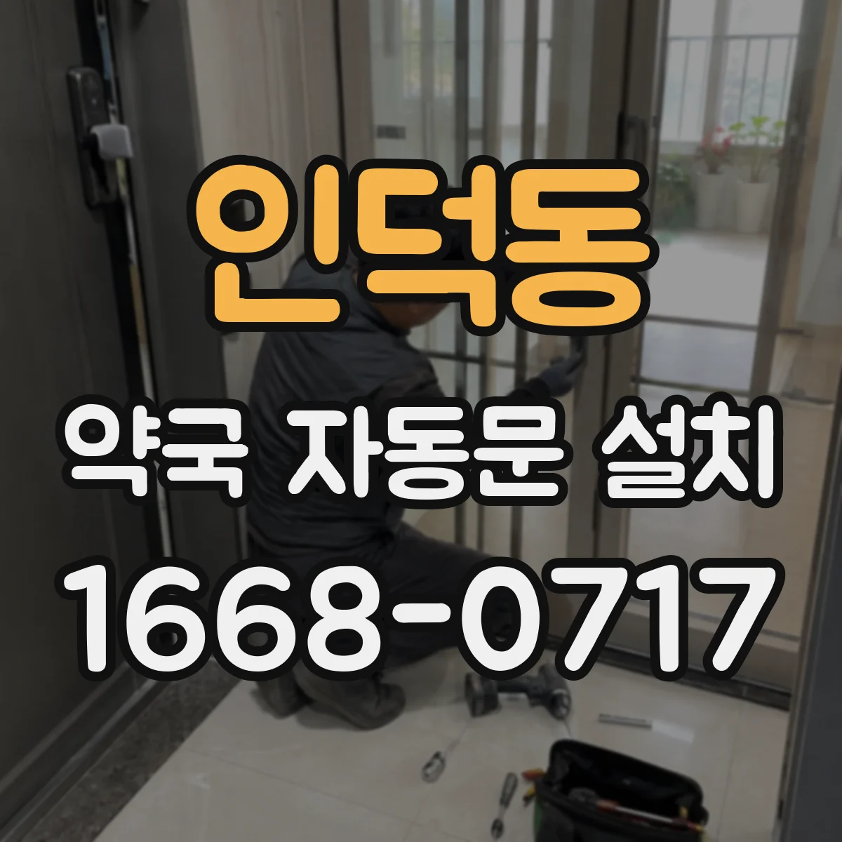 인덕동 약국 자동문 설치