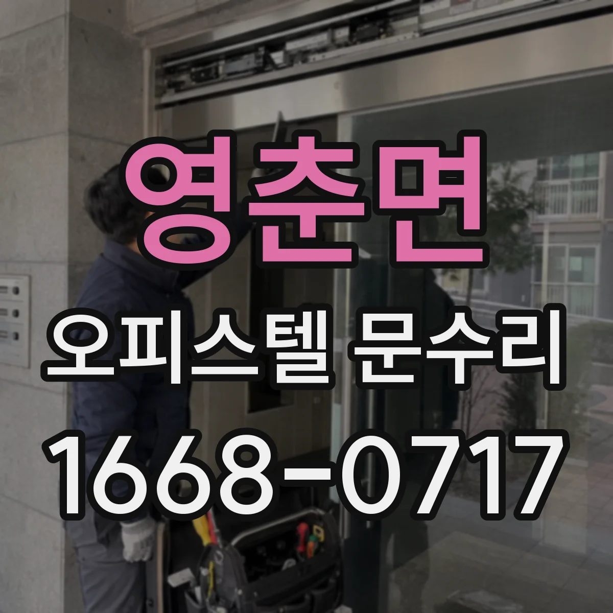 영춘면 오피스텔 문수리