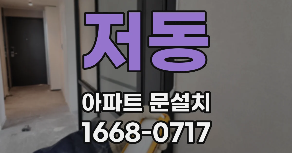 저동 아파트 문설치