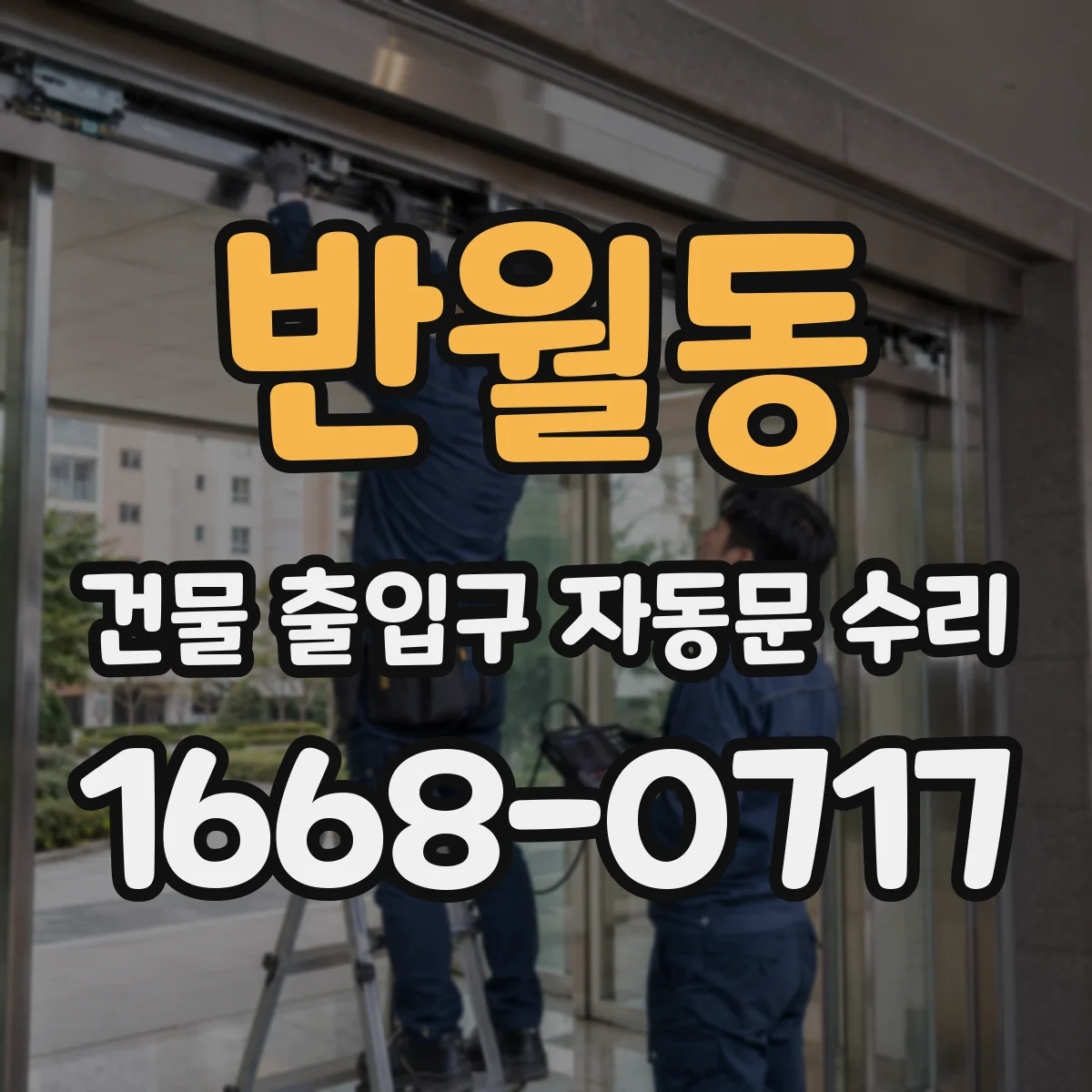 반월동 건물 출입구 자동문 수리