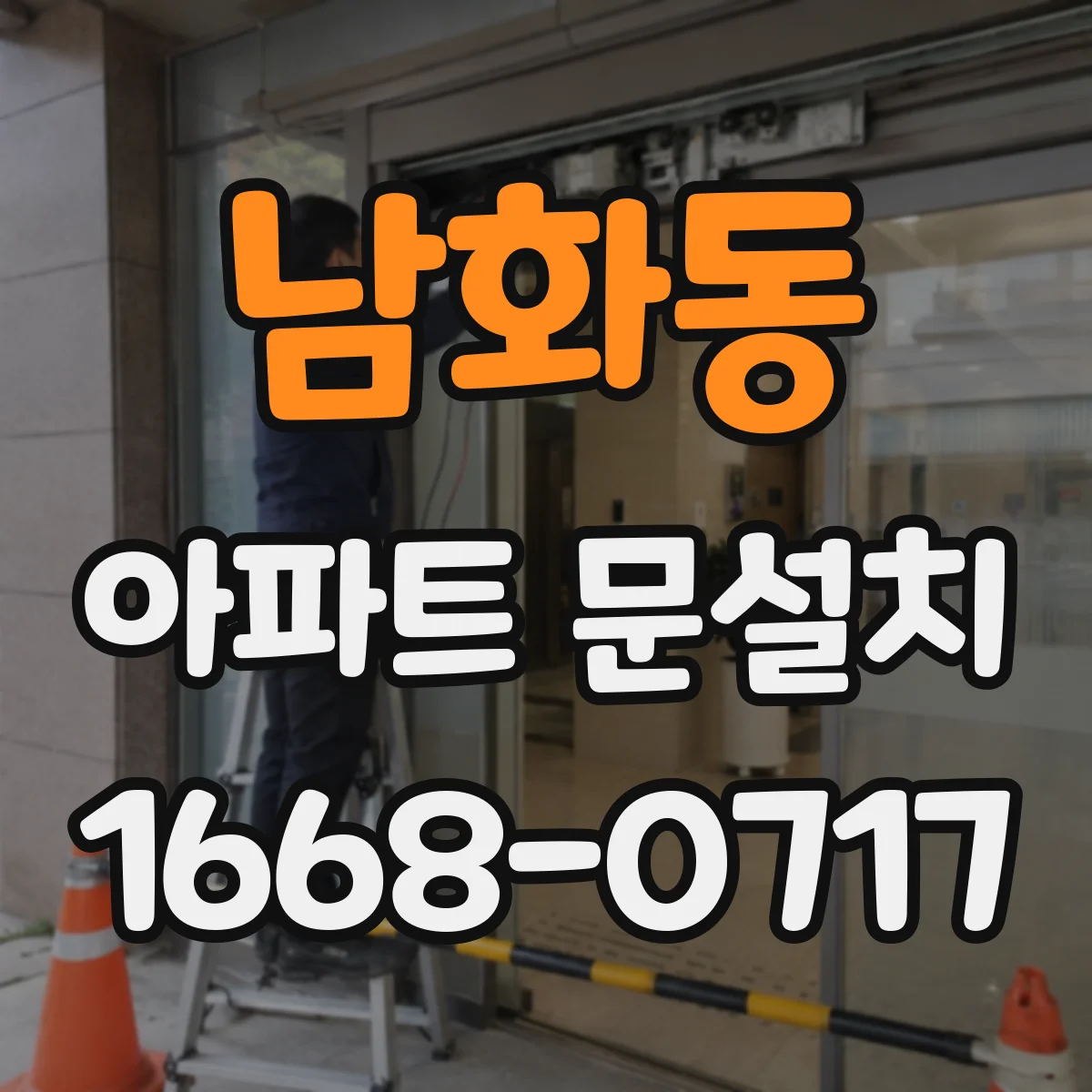 남화동 아파트 문설치