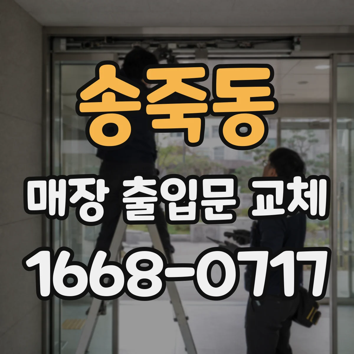 송죽동 매장 출입문 교체