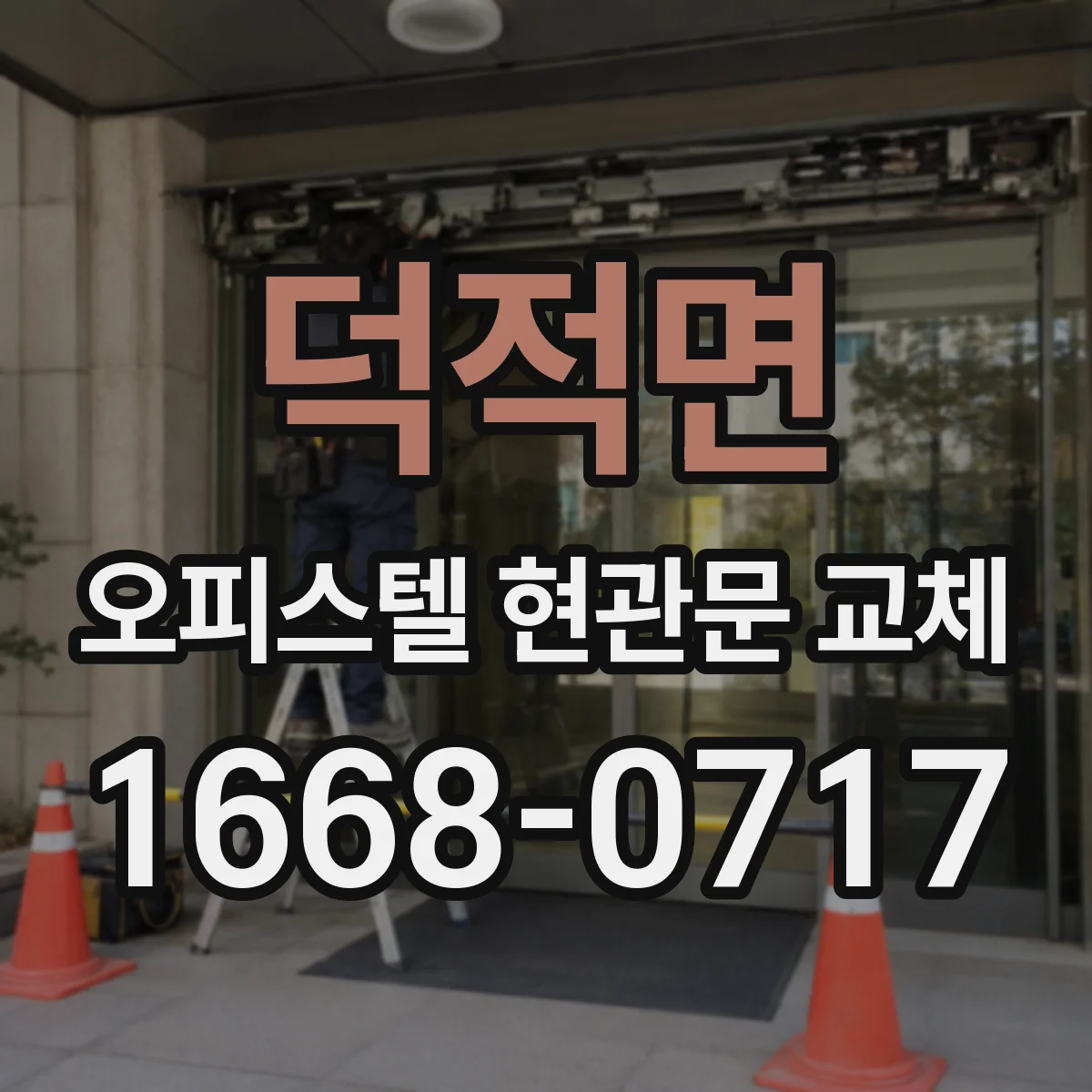 덕적면 오피스텔 현관문 교체