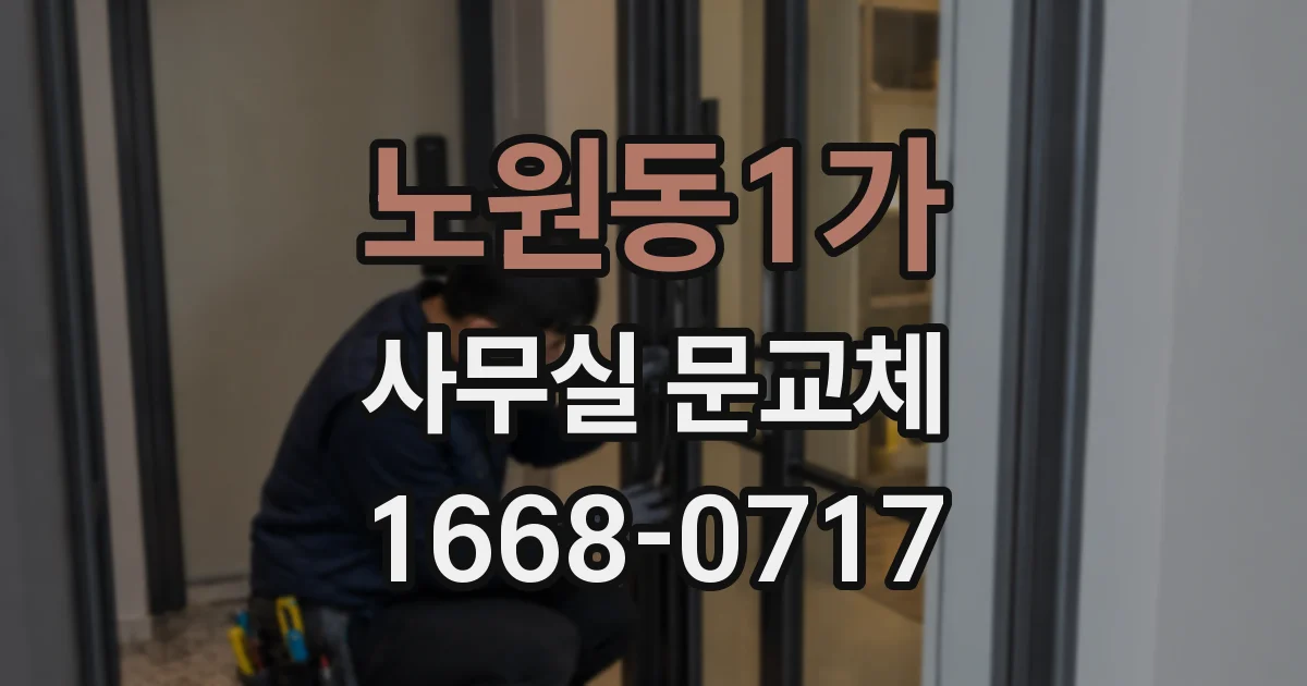 노원동1가 사무실 문교체