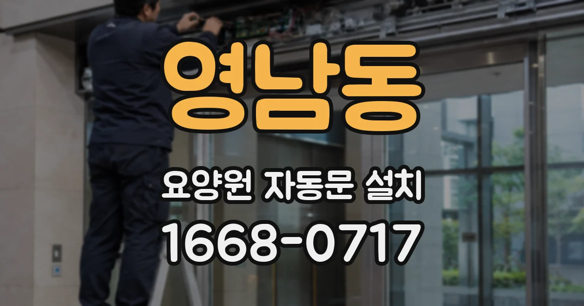 영남동 요양원 자동문 설치