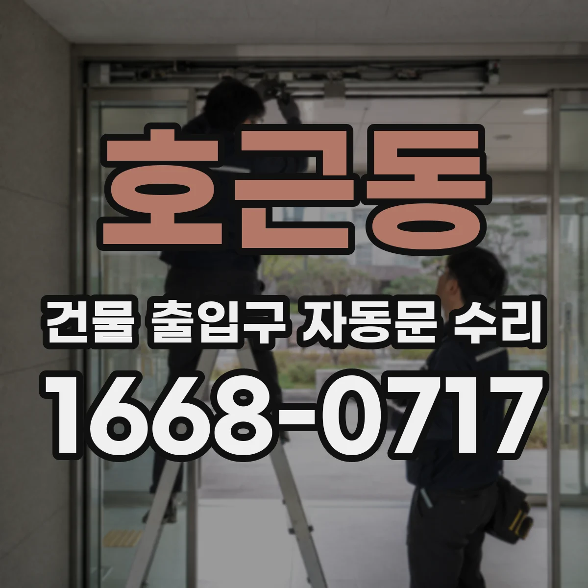 호근동 건물 출입구 자동문 수리