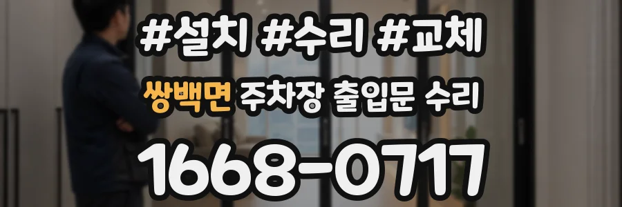 쌍백면 주차장 출입문 수리
