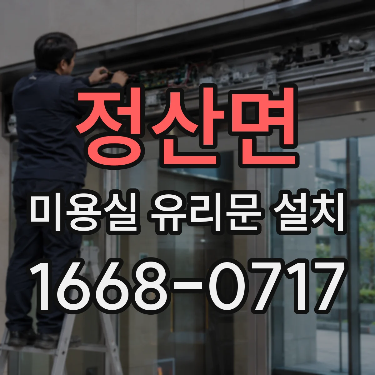 정산면 미용실 유리문 설치