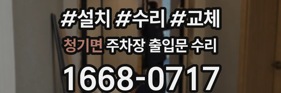 청기면 주차장 출입문 수리