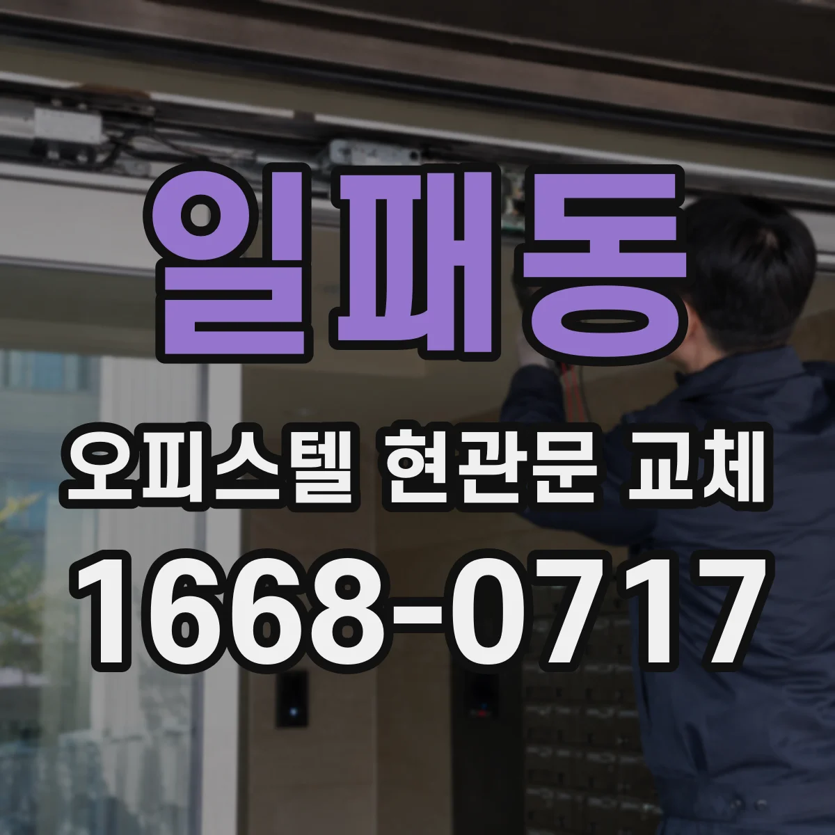 일패동 오피스텔 현관문 교체