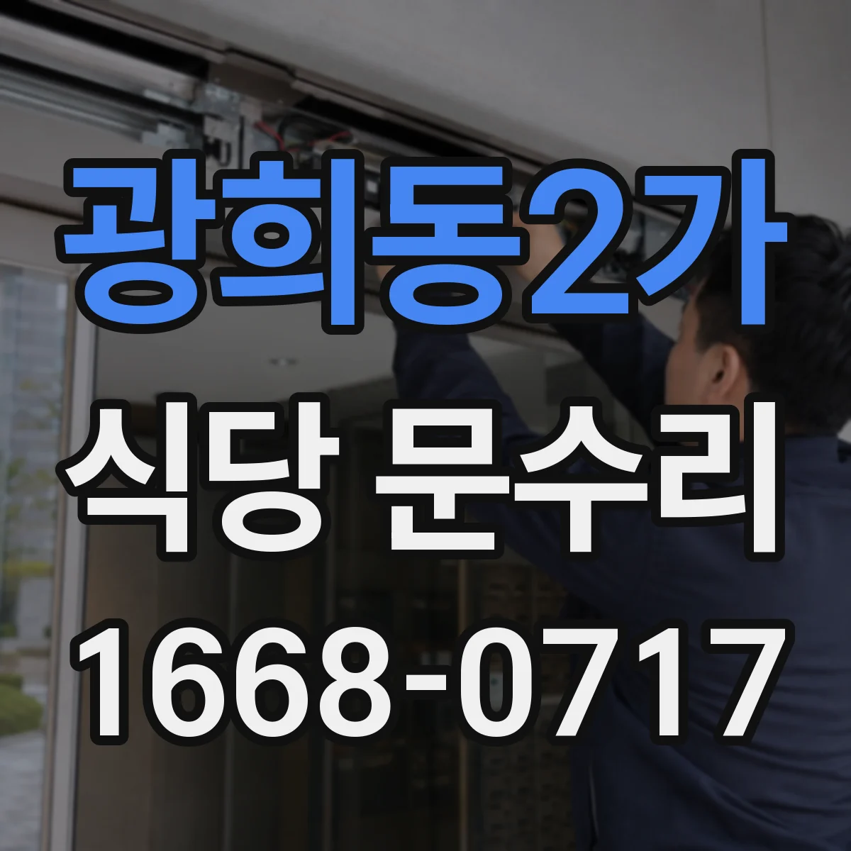 광희동2가 식당 문수리