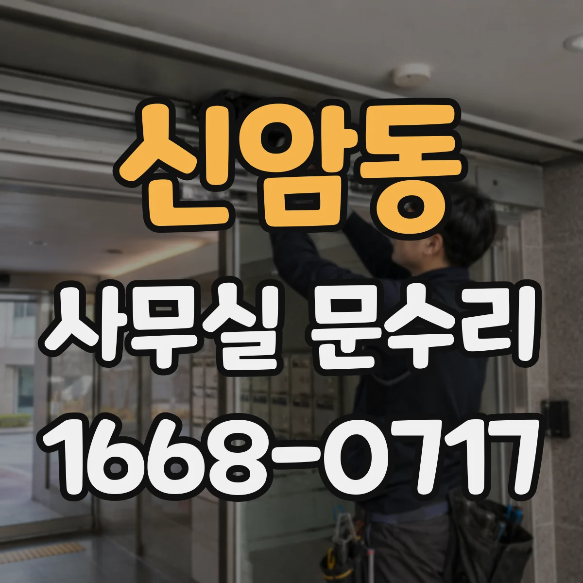 신암동 사무실 문수리