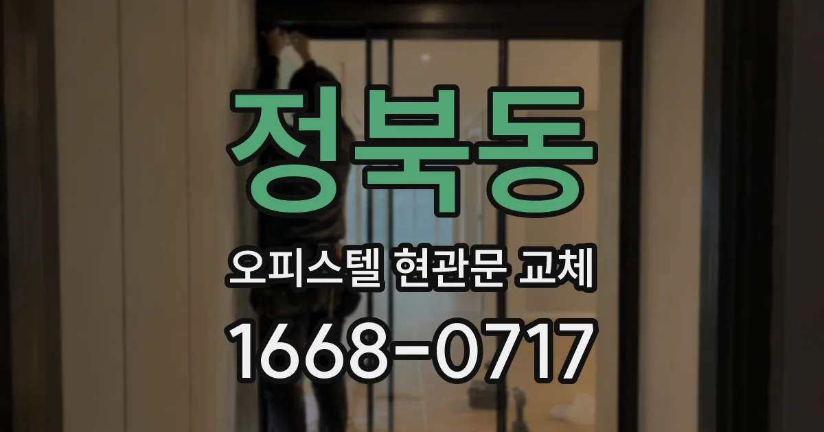 정북동 오피스텔 현관문 교체