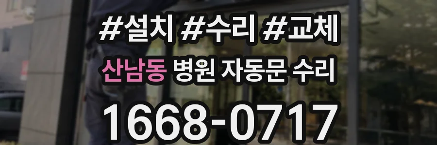 산남동 병원 자동문 수리