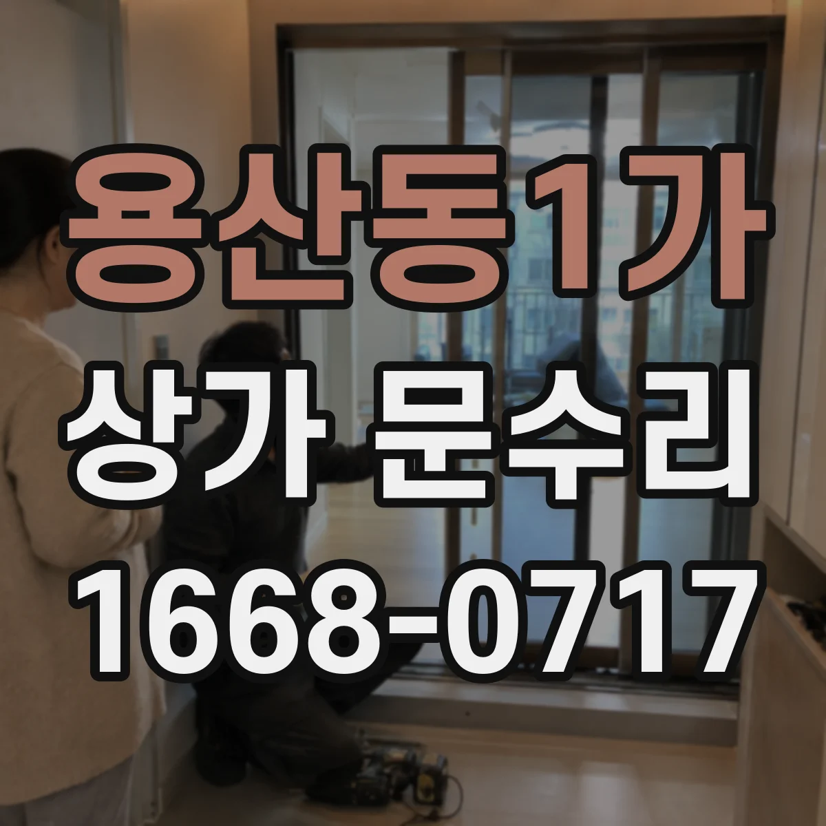 용산동1가 상가 문수리