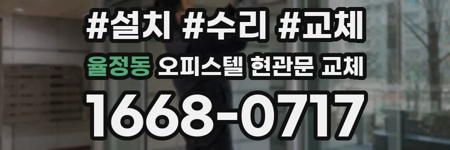 율정동 오피스텔 현관문 교체