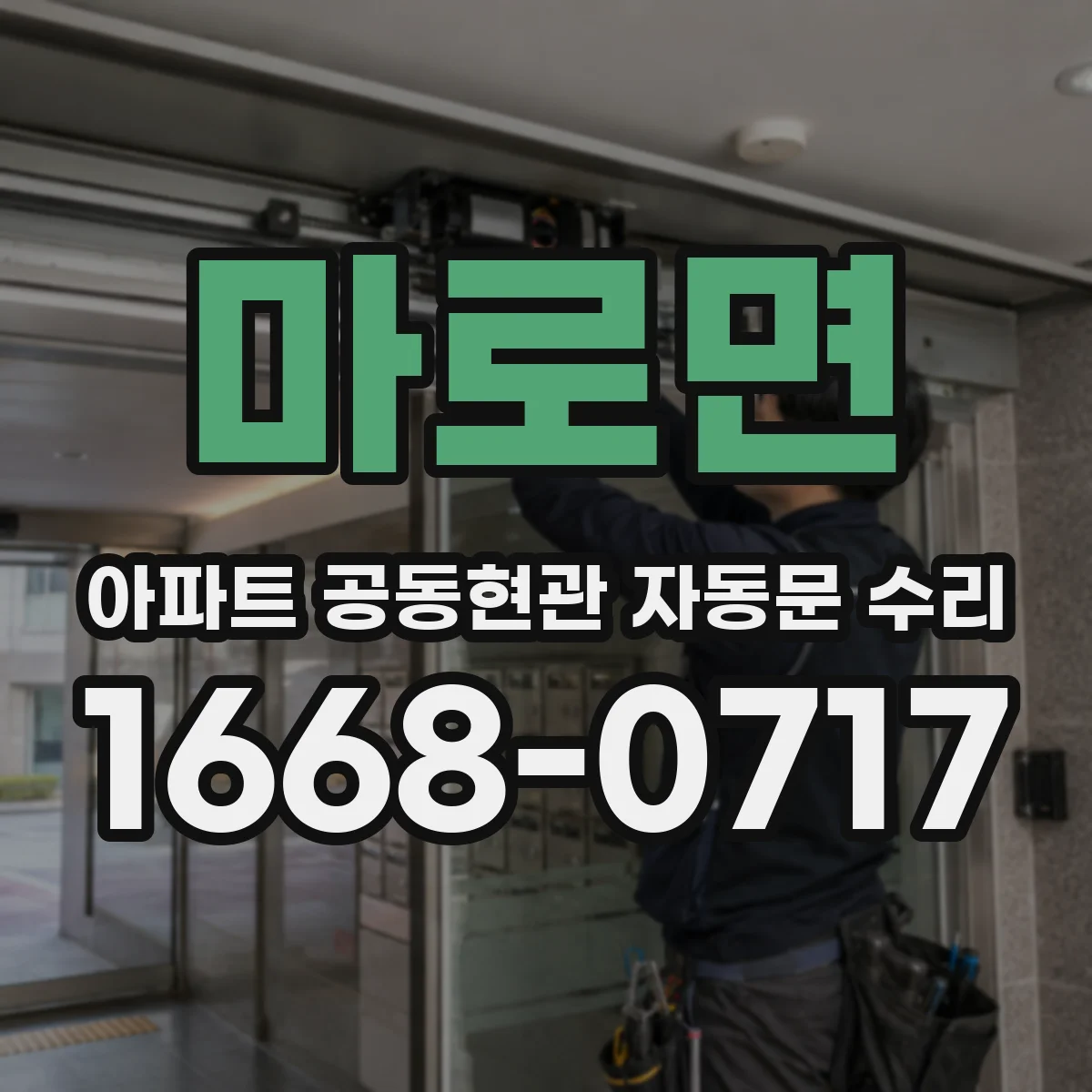 마로면 아파트 공동현관 자동문 수리