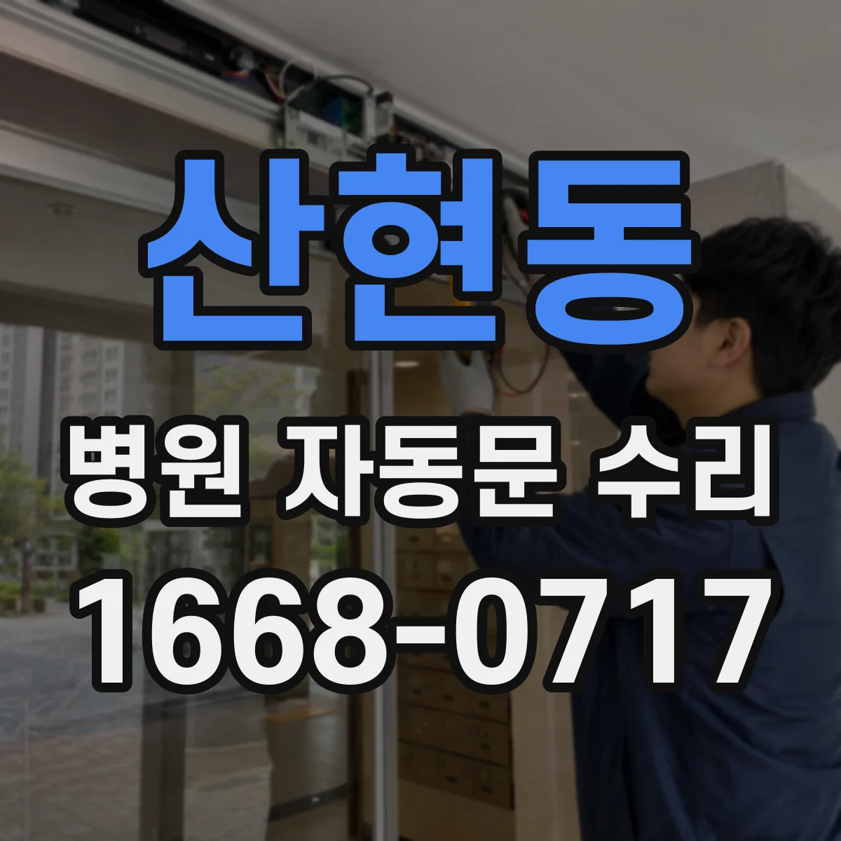 산현동 병원 자동문 수리