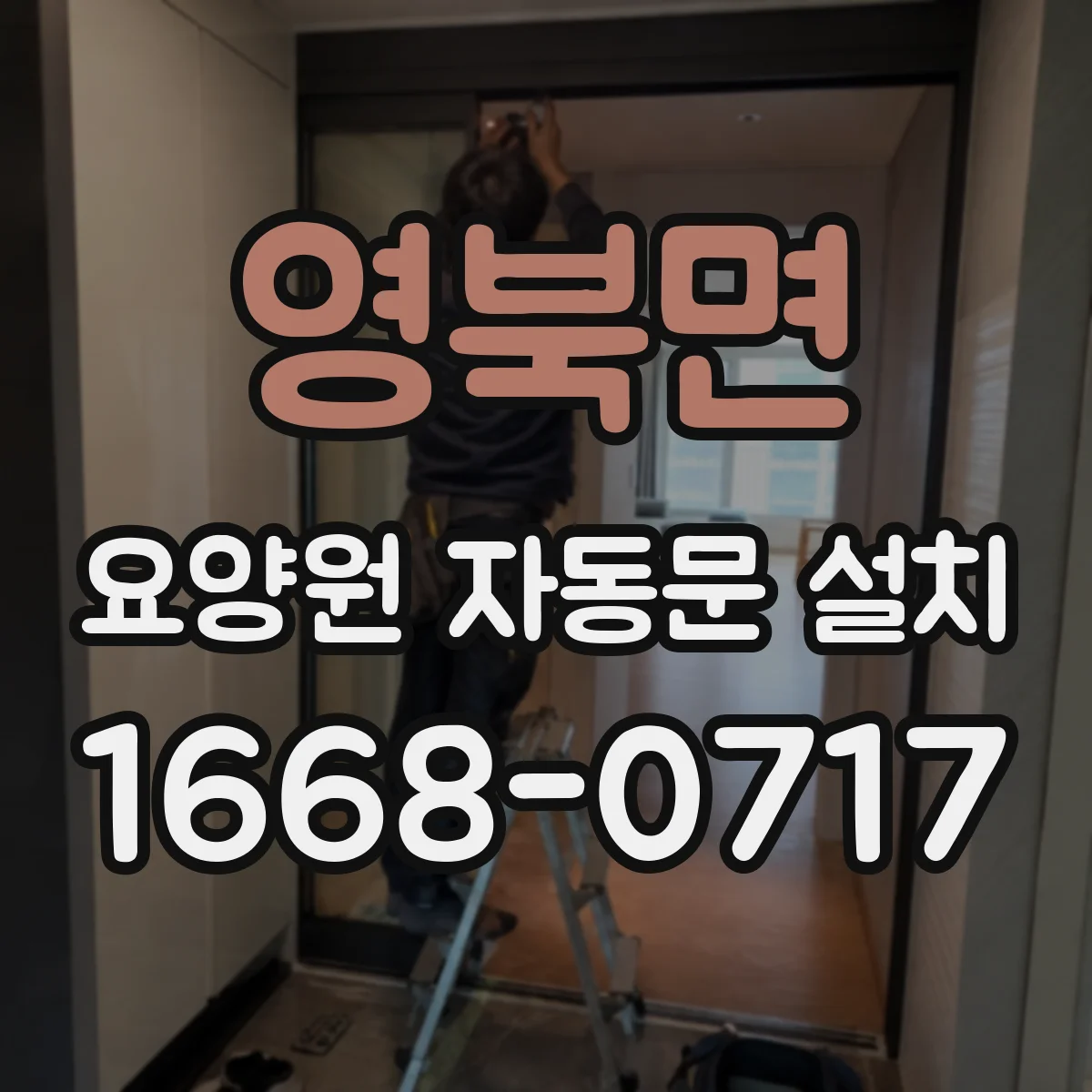 영북면 요양원 자동문 설치
