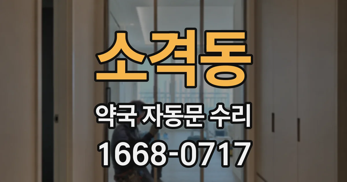 소격동 약국 자동문 수리