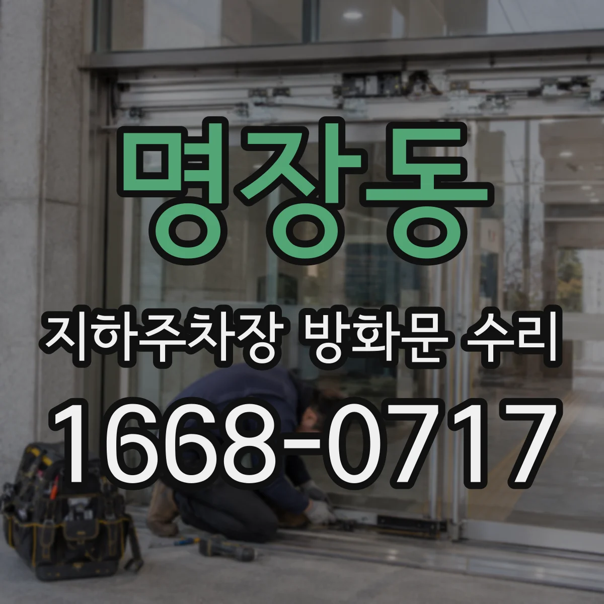 명장동 지하주차장 방화문 수리
