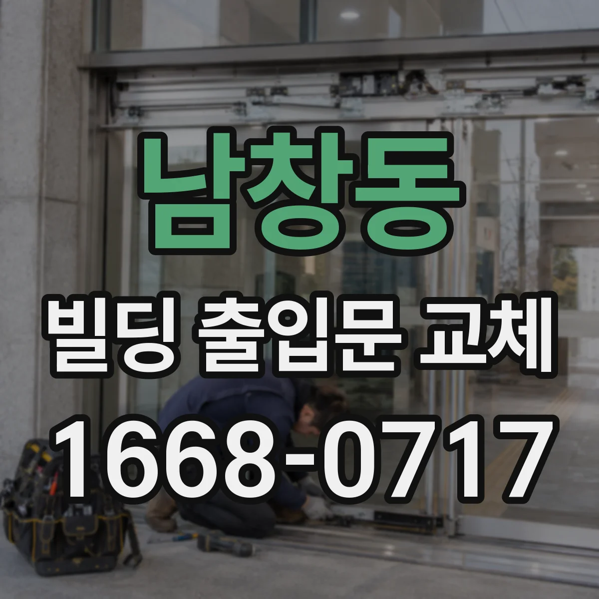 남창동 빌딩 출입문 교체