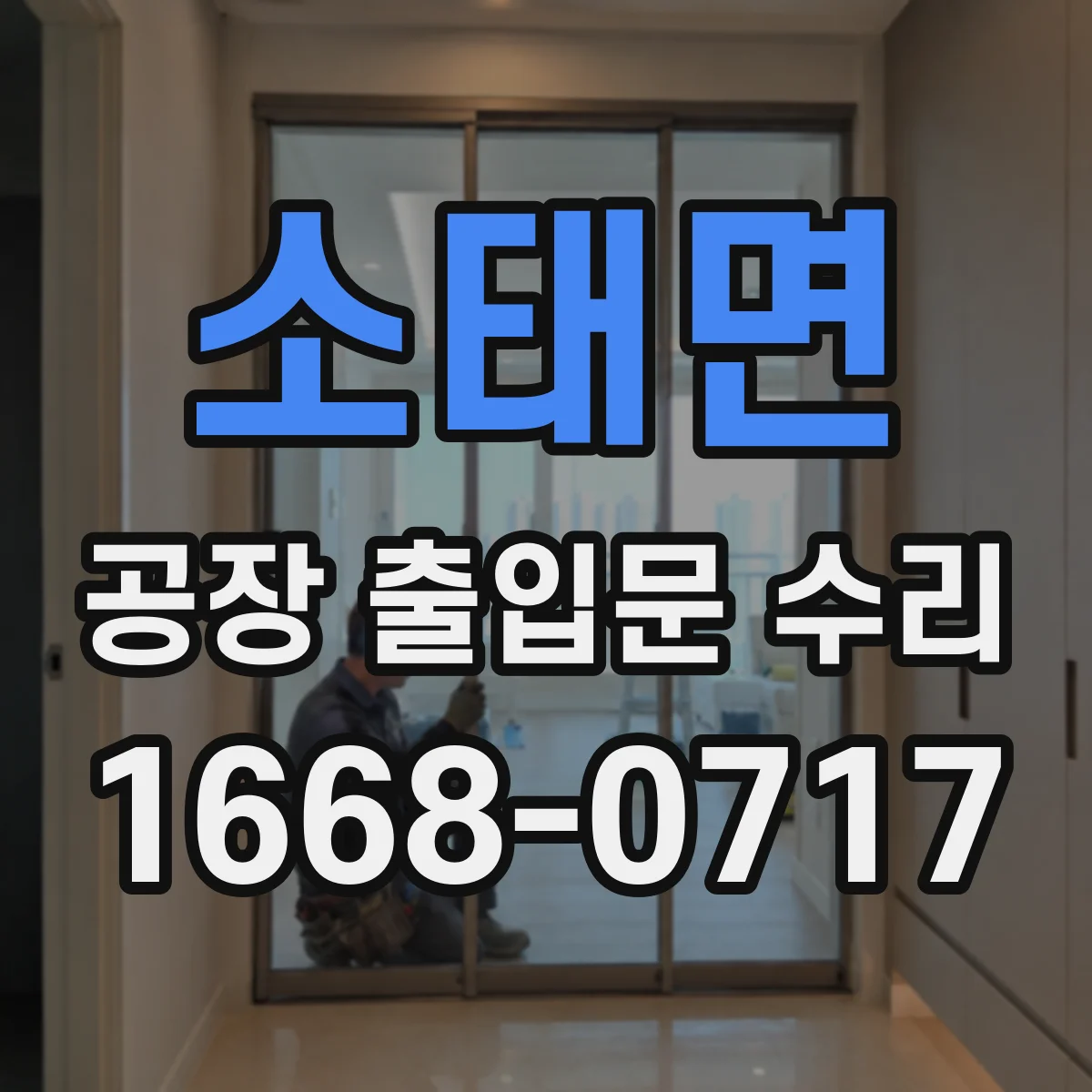 소태면 공장 출입문 수리