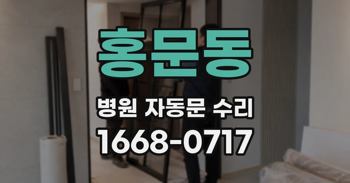 홍문동 병원 자동문 수리