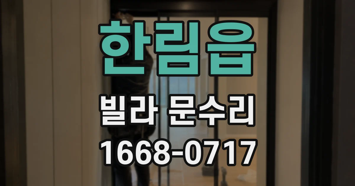 한림읍 빌라 문수리