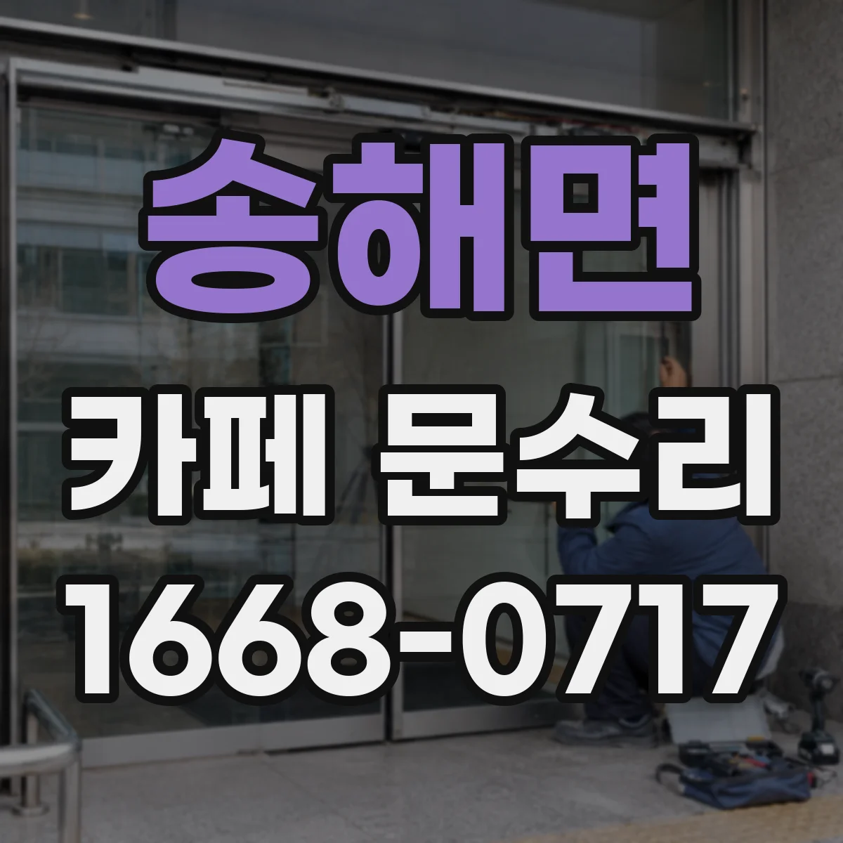 송해면 카페 문수리