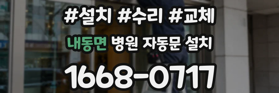 내동면 병원 자동문 설치
