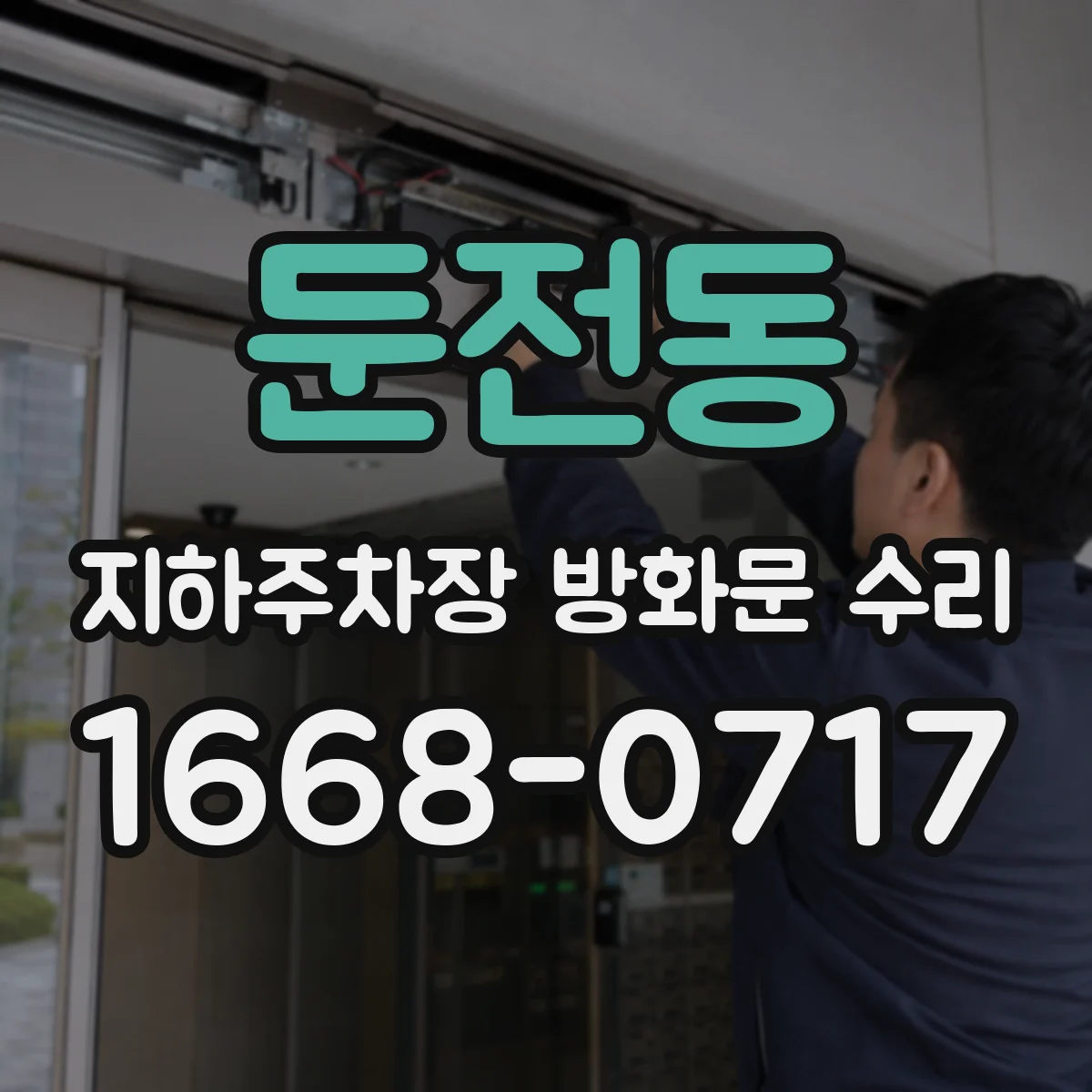 둔전동 지하주차장 방화문 수리