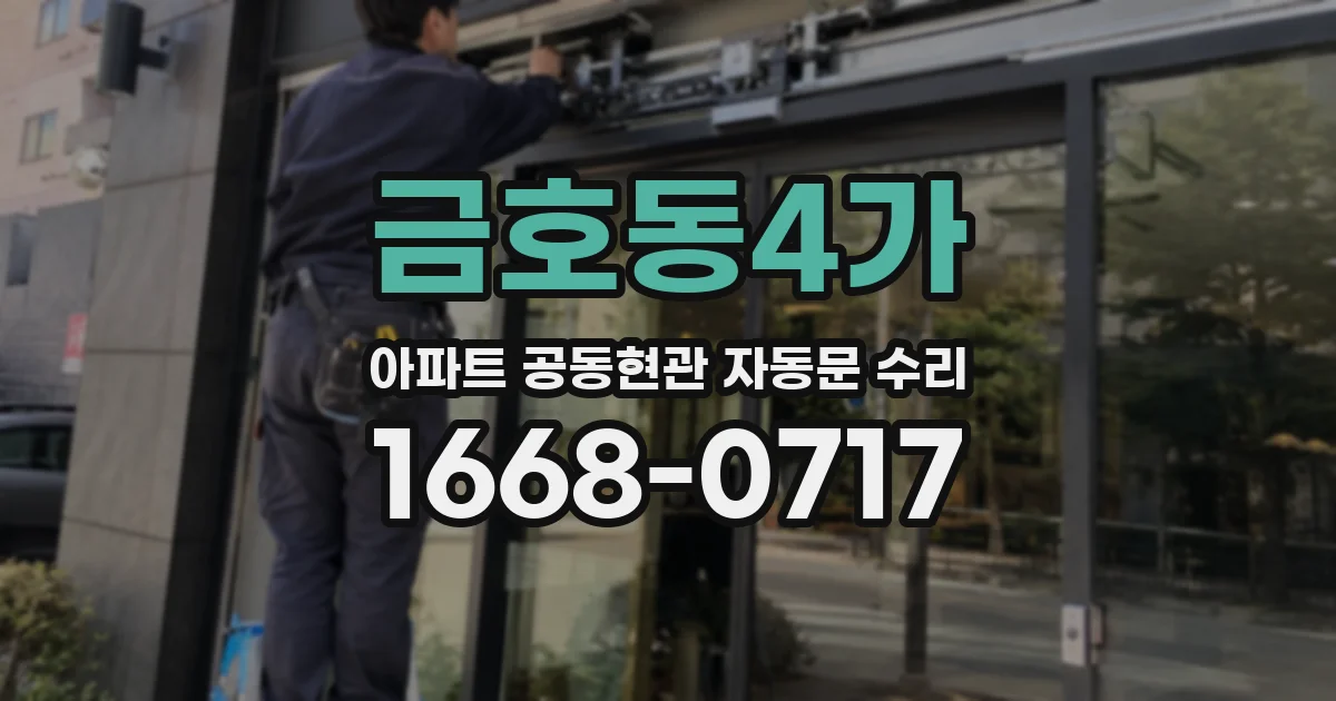 금호동4가 아파트 공동현관 자동문 수리