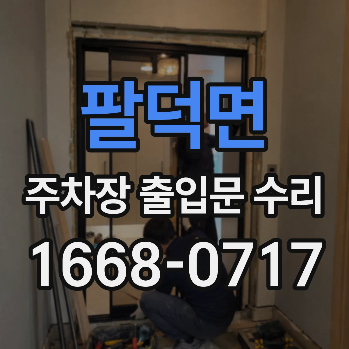 팔덕면 주차장 출입문 수리