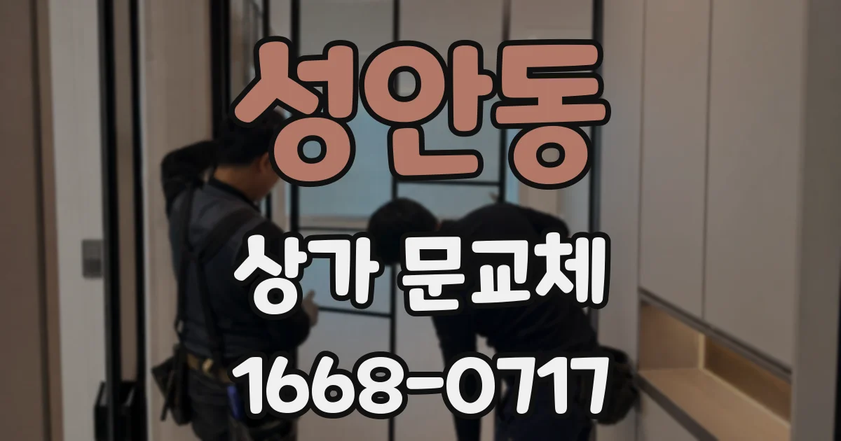 성안동 상가 문교체