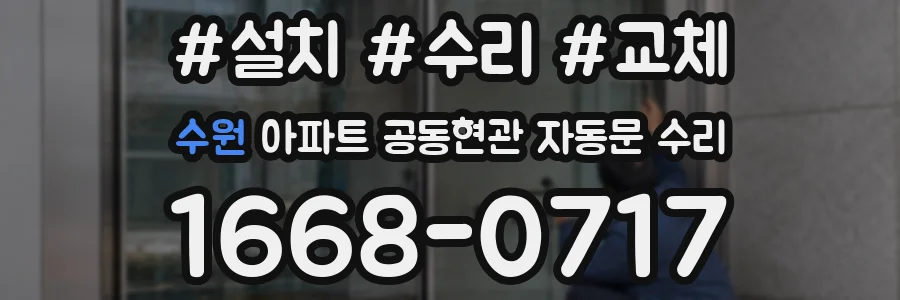 수원 아파트 공동현관 자동문 수리
