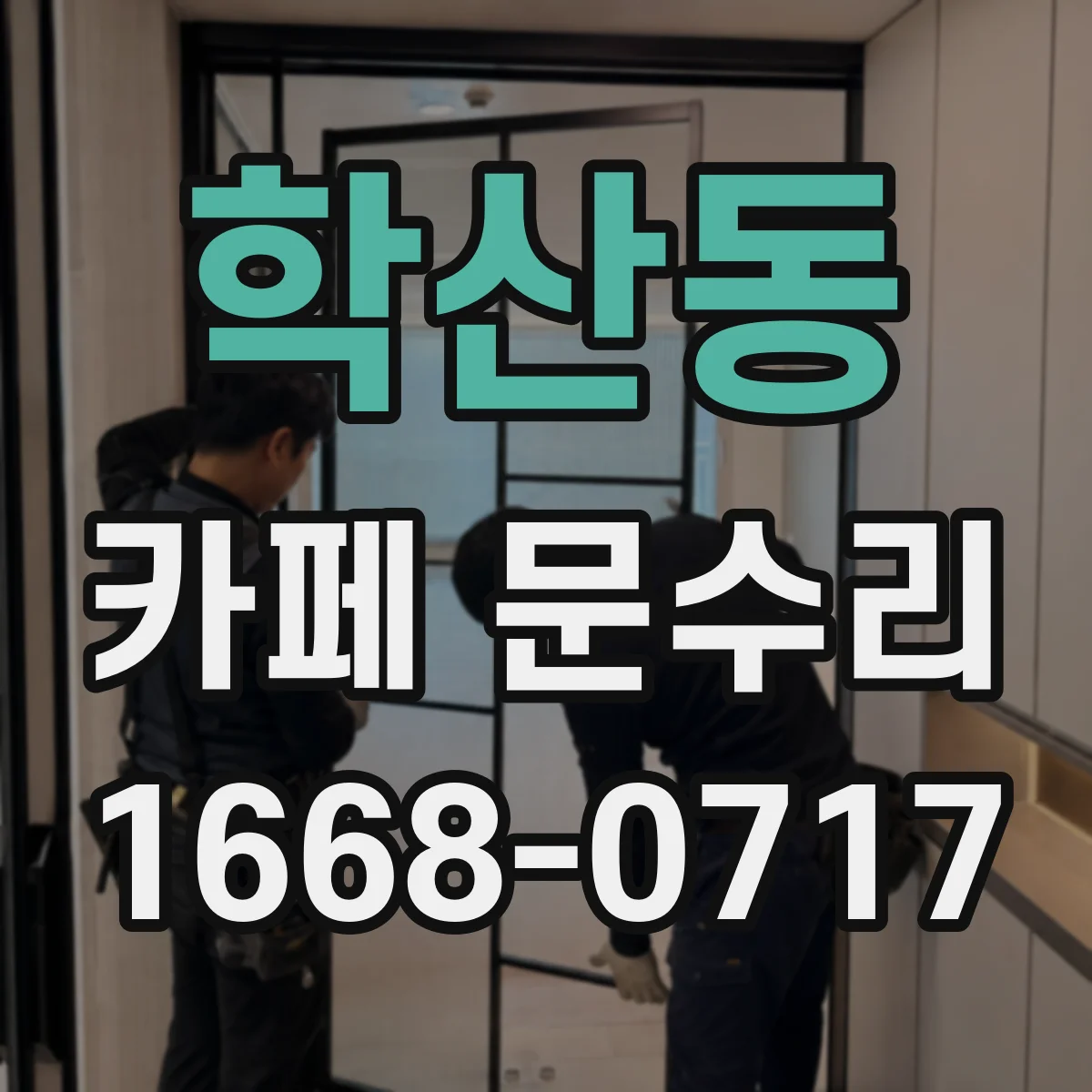 학산동 카페 문수리