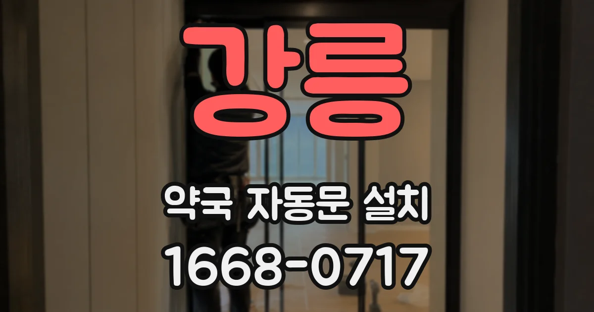 강릉 약국 자동문 설치