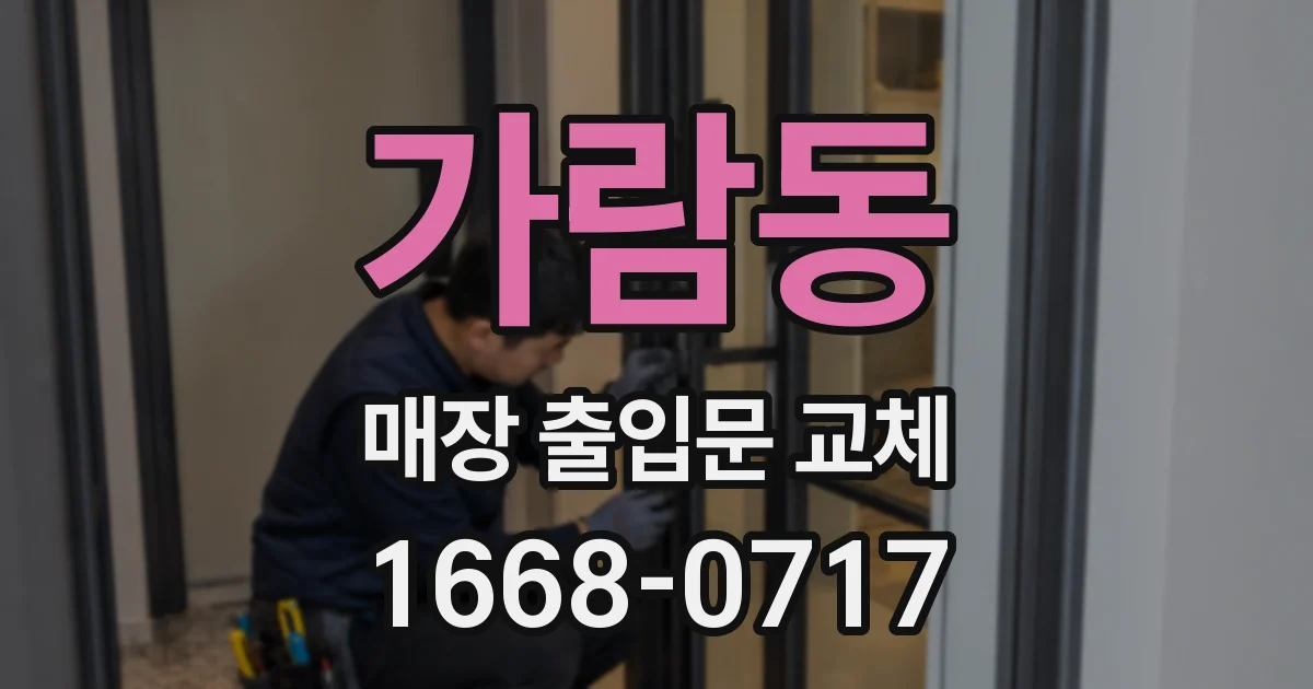 가람동 매장 출입문 교체