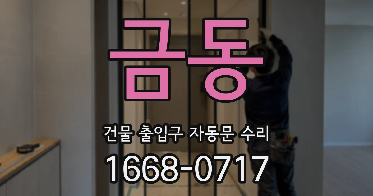 금동 건물 출입구 자동문 수리