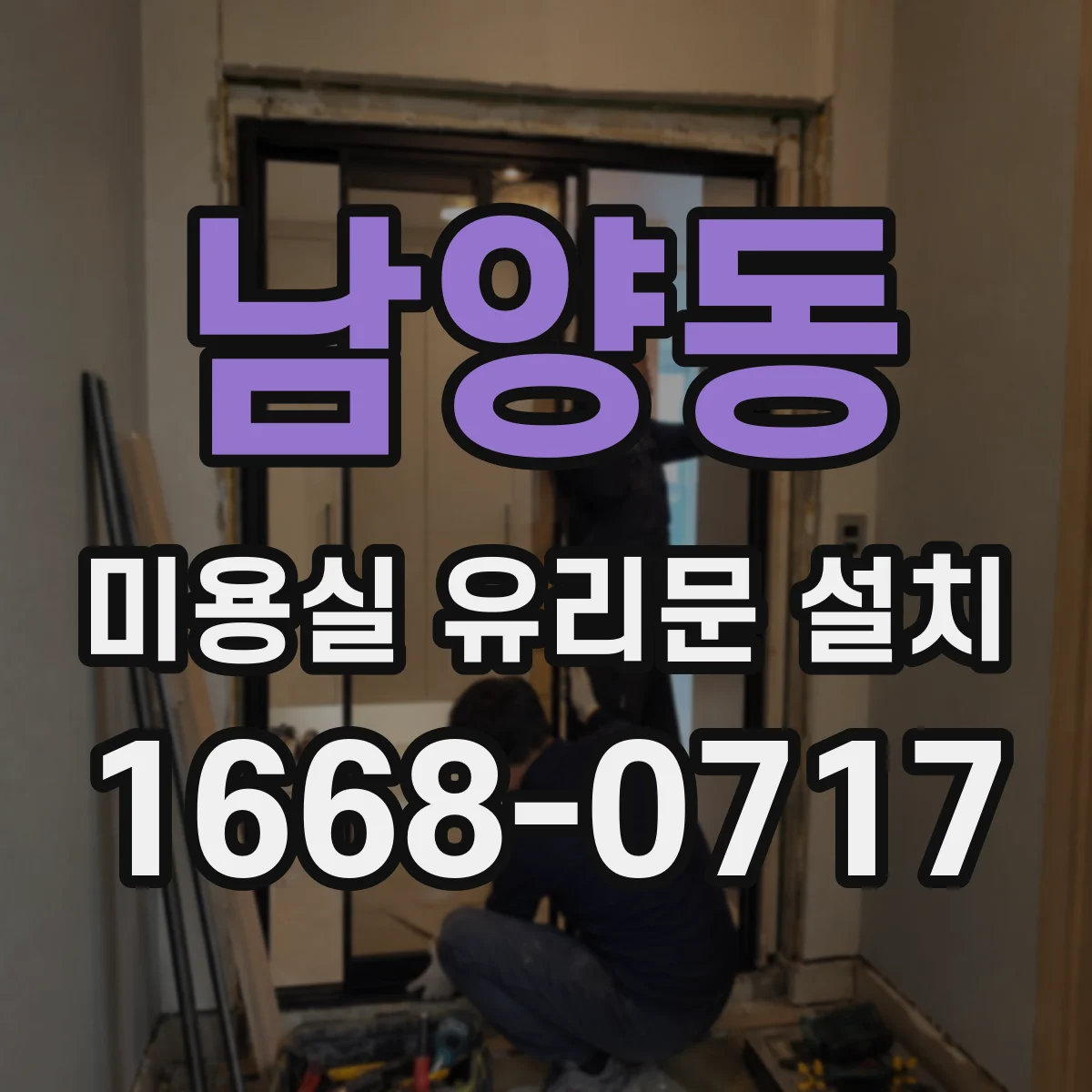 남양동 미용실 유리문 설치