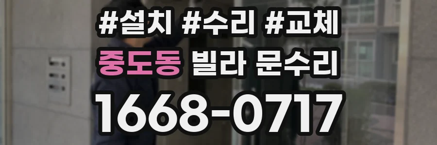 중도동 빌라 문수리