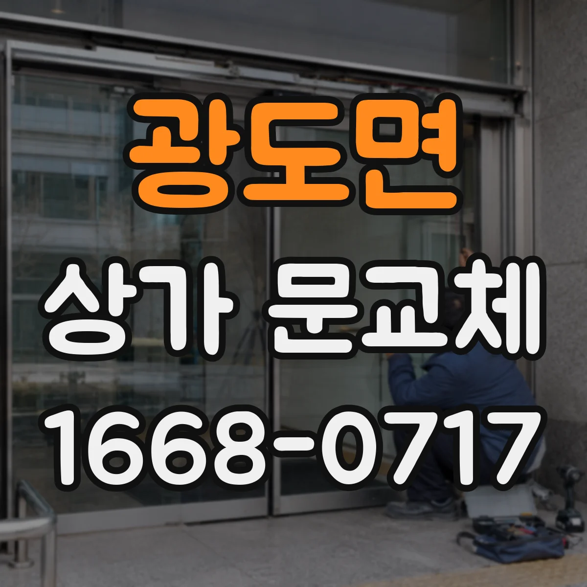 광도면 상가 문교체