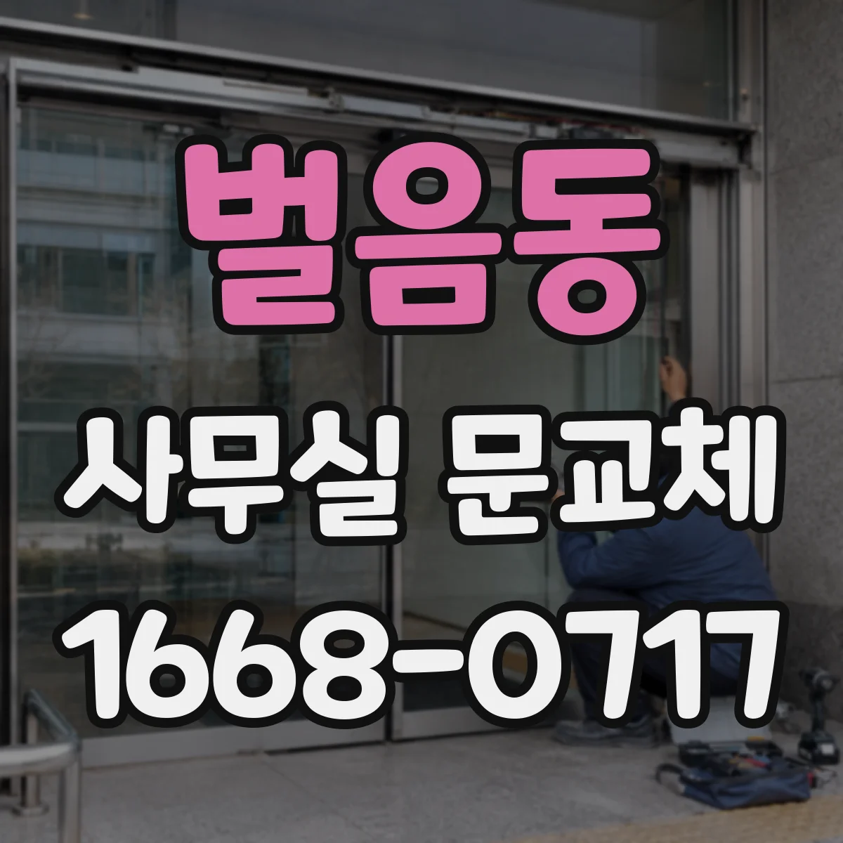 벌음동 사무실 문교체