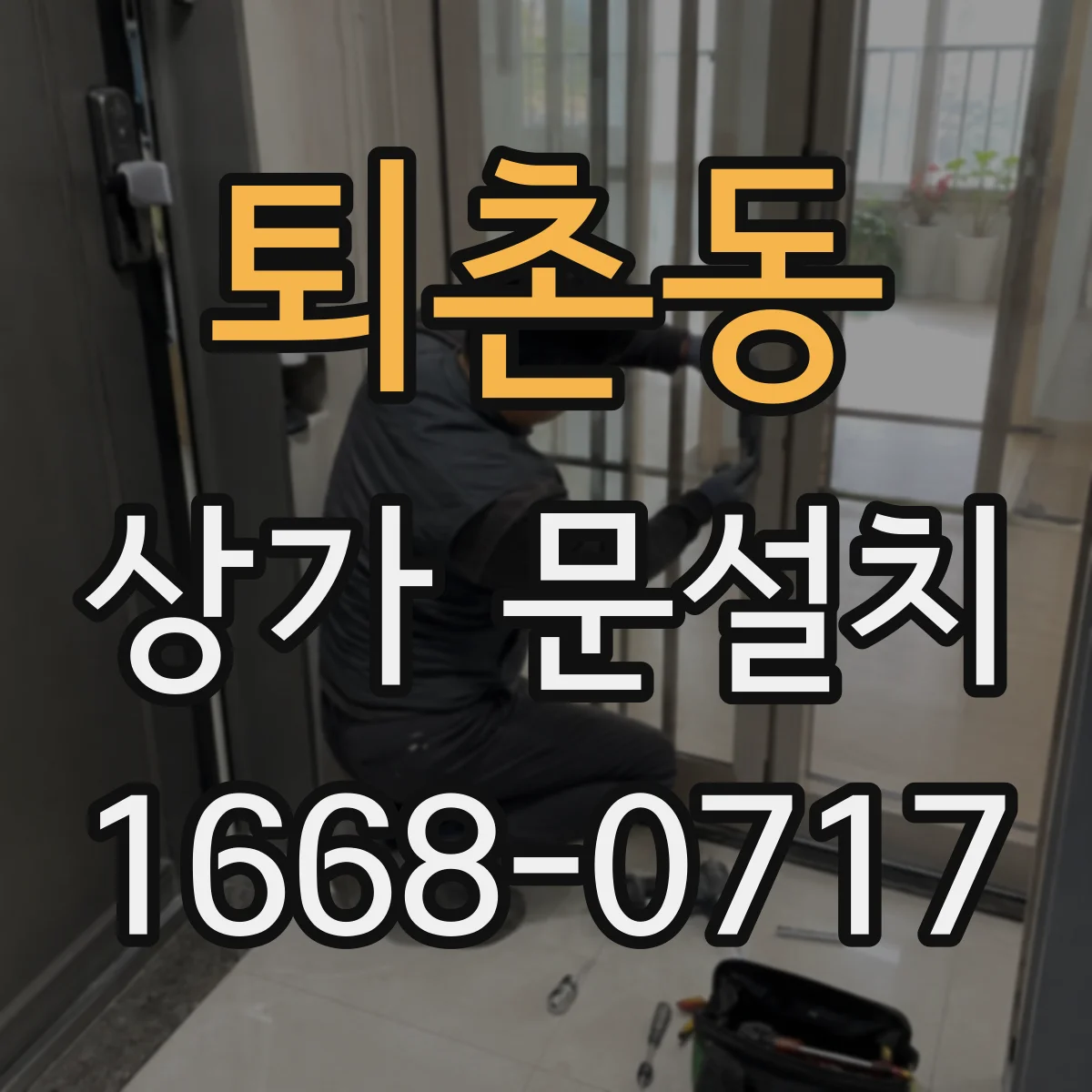퇴촌동 상가 문설치