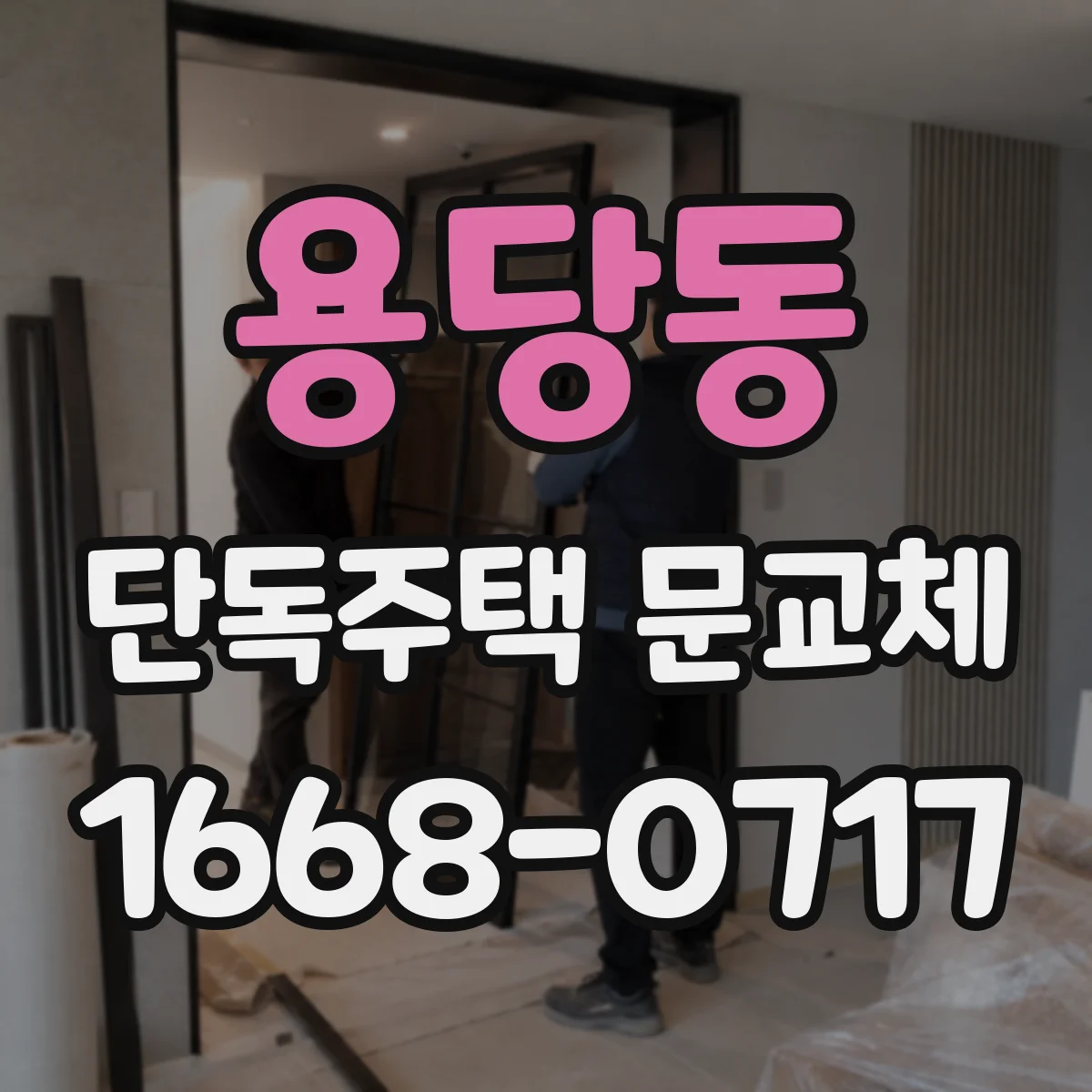 용당동 단독주택 문교체